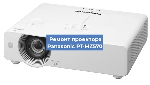 Ремонт проектора Panasonic PT-MZ570 в Нижнем Новгороде